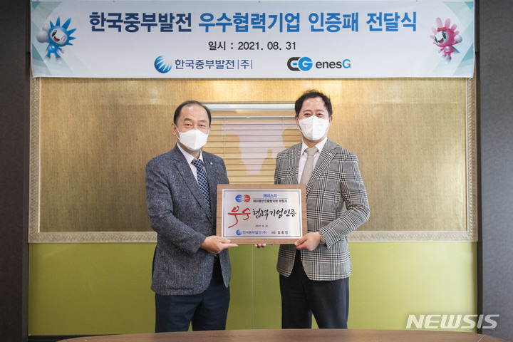 [서울=뉴시스] 지난 8월31일 '중부발전 CEO 중소기업 현장경영'에서 중부발전 김호빈 사장(사진 왼쪽)이 우수 협력기업에 선정된 에네스지 양종대 대표이사에게 인증패를 전달하고 있다. 2021.09.07 (사진 = 중부발전 제공) photo@newsis.com *재판매 및 DB 금지
