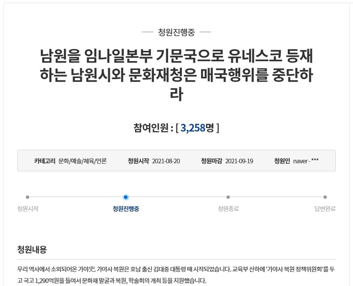 청와대 국민청원에 올라온 '남원을 임나일본부 기문국으로 유네스코 등재하는 남원시와 문화재청은 매국행위를 중단하라' 청원.(사진 = 국민청원 캡쳐)  *재판매 및 DB 금지