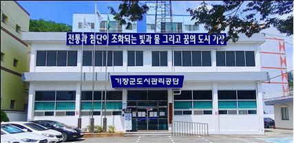 [부산=뉴시스] (자료=기장군도시관리공단 본부 전경) *재판매 및 DB 금지