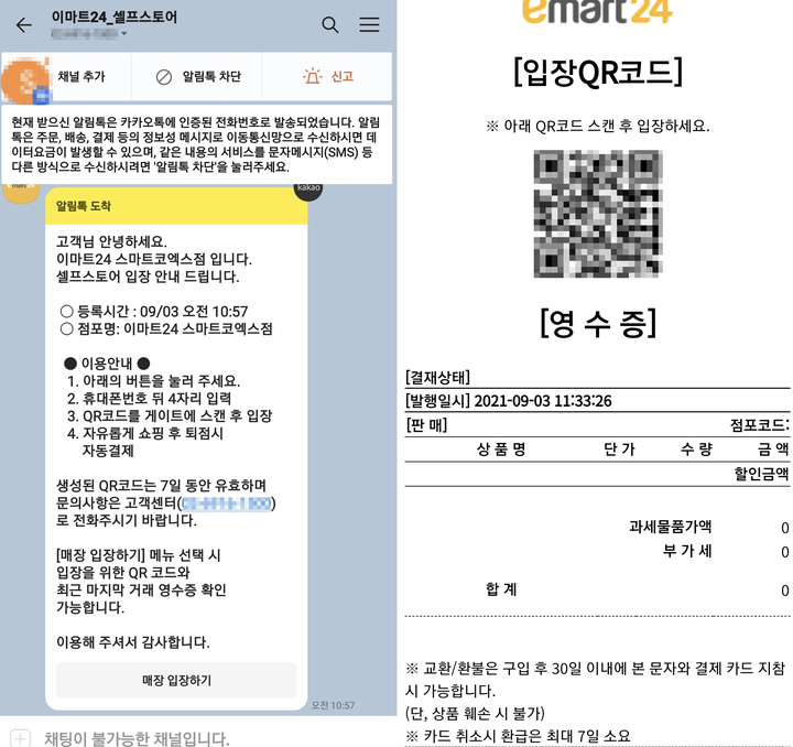 [서울=뉴시스]김정현 기자=이마트24는 오는 8일 서울 강남구 스타필드 코엑스몰에 '스마트 코엑스점'을 연다. 지난 3일 매장에서 직접 인증 후 받은 메세지와 QR코드, 영수증. 2021.09.07. ddobagi@newsis.com *재판매 및 DB 금지