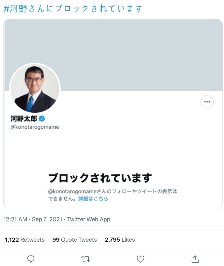 [서울=뉴시스]일본 트위터 상에서 7일 '#고노씨에게 블록(차단)당하고 있다(＃河野さんにブロックされています)'는 해시태그가 확산하고 있다. 사진은 트위터 갈무리. 2021.09.07.