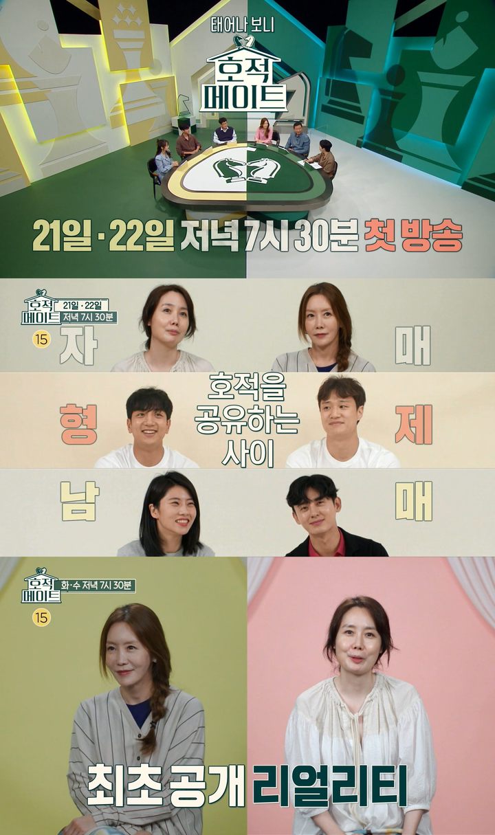 [서울=뉴시스]MBC 새 추석 파일럿 예능 '호적 메이트' (사진 = MBC) 2021.9.7. photo@newsis.com