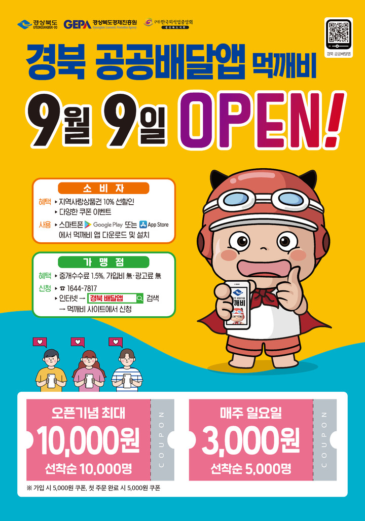 [안동=뉴시스] 경북도의 공공배달앱 홍보 포스터. 2021.09.08 *재판매 및 DB 금지