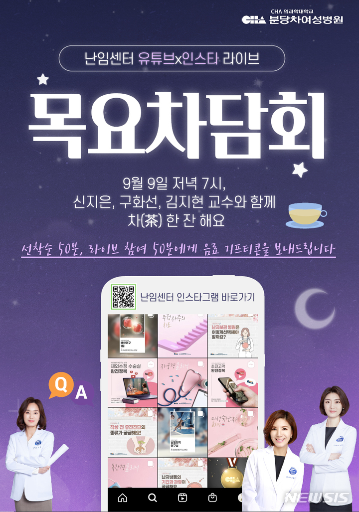 [성남=뉴시스]분당차여성병원 라이브 방송 포스터