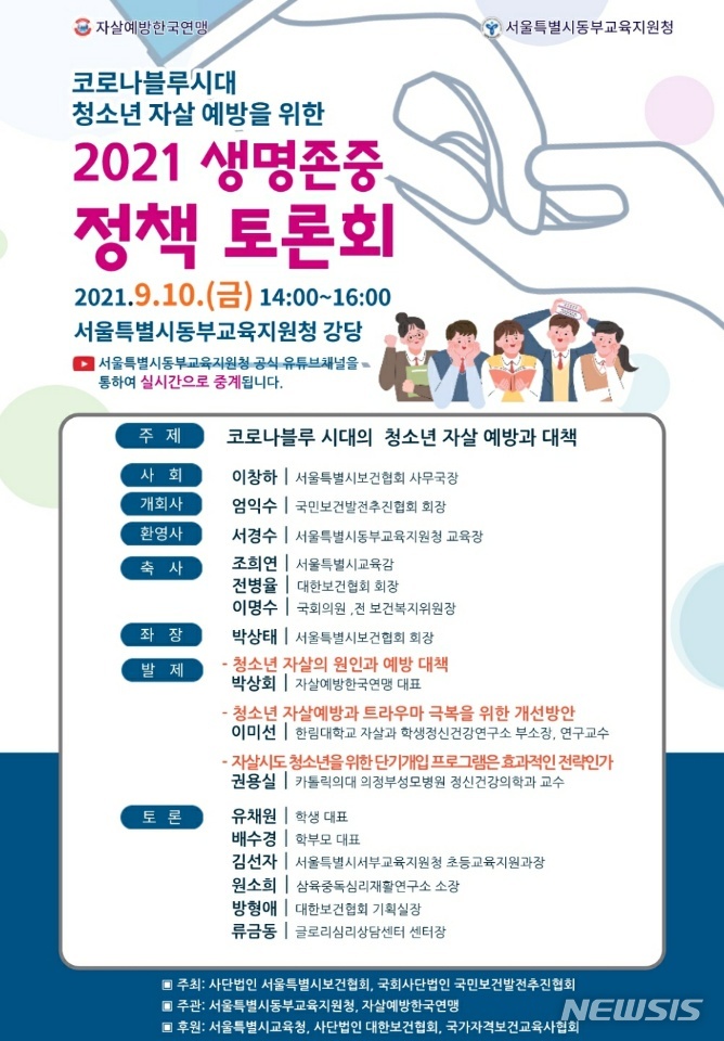 [서울=뉴시스]서울시교육청 산하 동부교육지원청이 10일 오후 2시 유튜브 채널을 통해 진행하는 청소년 자살 원인 등에 대한 대책을 논의하는 '생명 존중 토론회' 포스터 (자료=서울시교육청) 2021.09.08. photo@newsis.com 