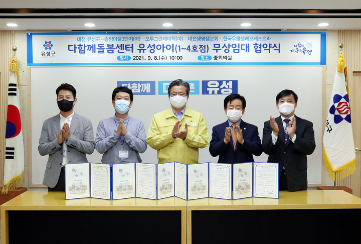 [대전=뉴시스] 조명휘 기자 = 정용래(가운데) 대전 유성구청장이 8일 구청 중회의실에서 송림마을아파트 입주자대표회의, 오투그란데미학아파트 입주자대표회의, 대전생명샘교회, 한국우쿨렐레오케스트라와 '다함께돌봄센터 유성아이' 무상임대 협약을 맺고 있다. (사진= 유성구청 제공) 2021.09.08. joemedia@newsis.com *재판매 및 DB 금지