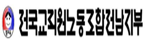 전교조 광주 "정부·광주교육감, 일본 역사왜곡 강력대응하라"