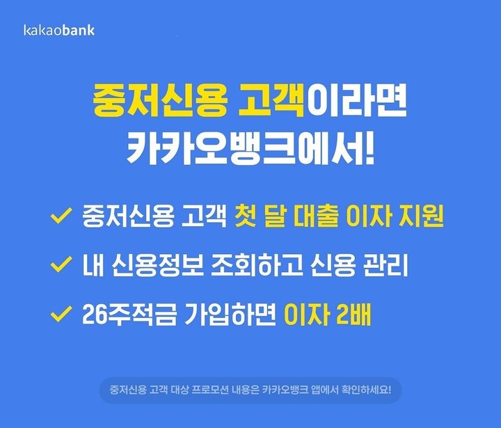카카오뱅크, '중저신용 고객' 대출 이자 지원 한 달 연장
