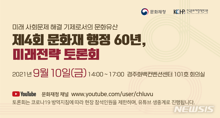 [서울=뉴시스] 제4회 문화재 행정 60년 미래전략 토론회 웹배너 (사진=문화재청 제공) 2021.09.09. photo@newsis.com
