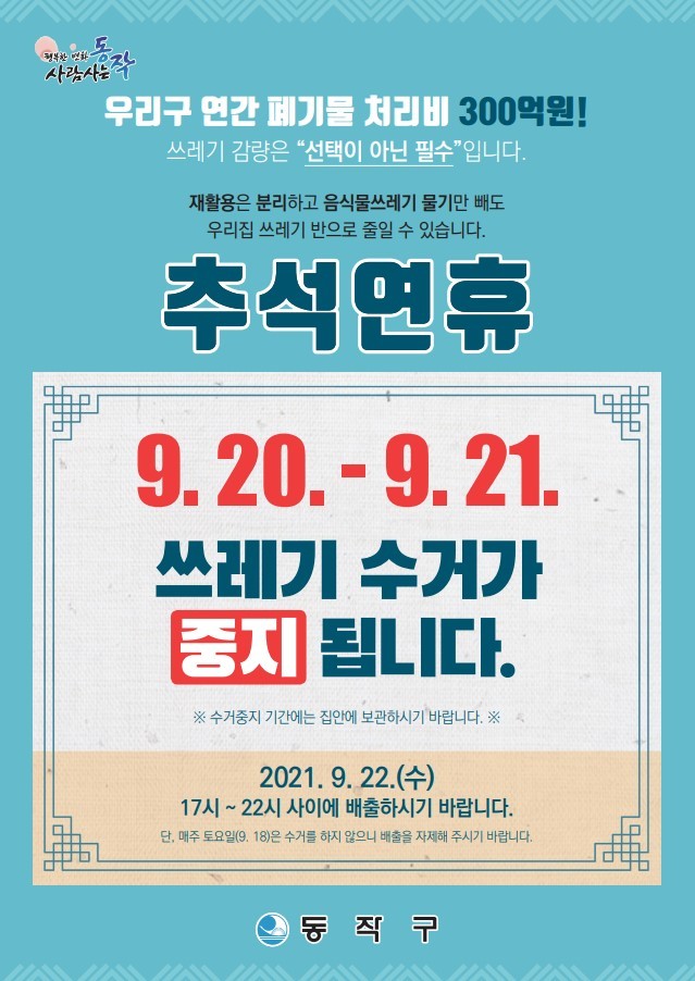 [서울=뉴시스] 서울 동작구의 추석연휴 쓰레기 배출 중지 홍보 포스터. (사진=동작구 제공) 2021.09.09. photo@newsis.com *재판매 및 DB 금지