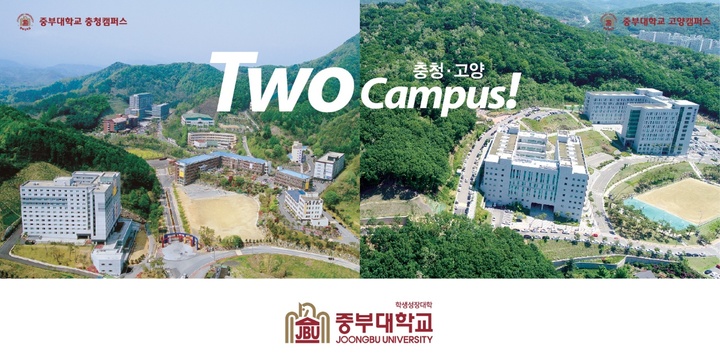 [금산=뉴시스] 중부대 충청캠퍼스와 고양캠퍼스 전경. (사진=뉴시스 DB) photo@newsis.com *재판매 및 DB 금지