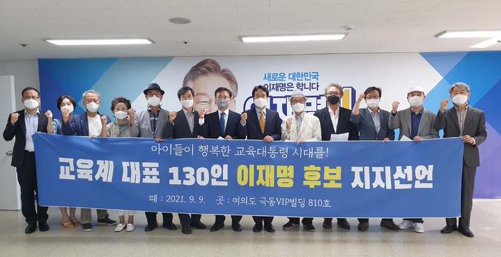 [서울=뉴시스] 곽노현 전 서울시교육감 등 전국 교육계 대표 130인이 9일 더불어민주당 대선 경선후보인 이 후보에 대한 지지를 선언했다. (사진=전국 교육계 대표 130인 제공) *재판매 및 DB 금지