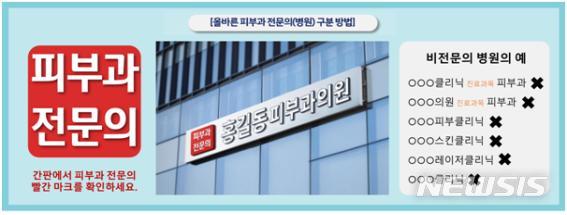 [서울=뉴시스] 피부과 전문의 병원은 간판에 '○○피부과의원’으로 표기하고, 상호 왼편에 빨간색 바탕의 사각형 안에 흰색 글씨로 표기된 '피부과전문의' 로고를 사용한다. (그래픽= 대한피부과학회 제공) 2021.09.09