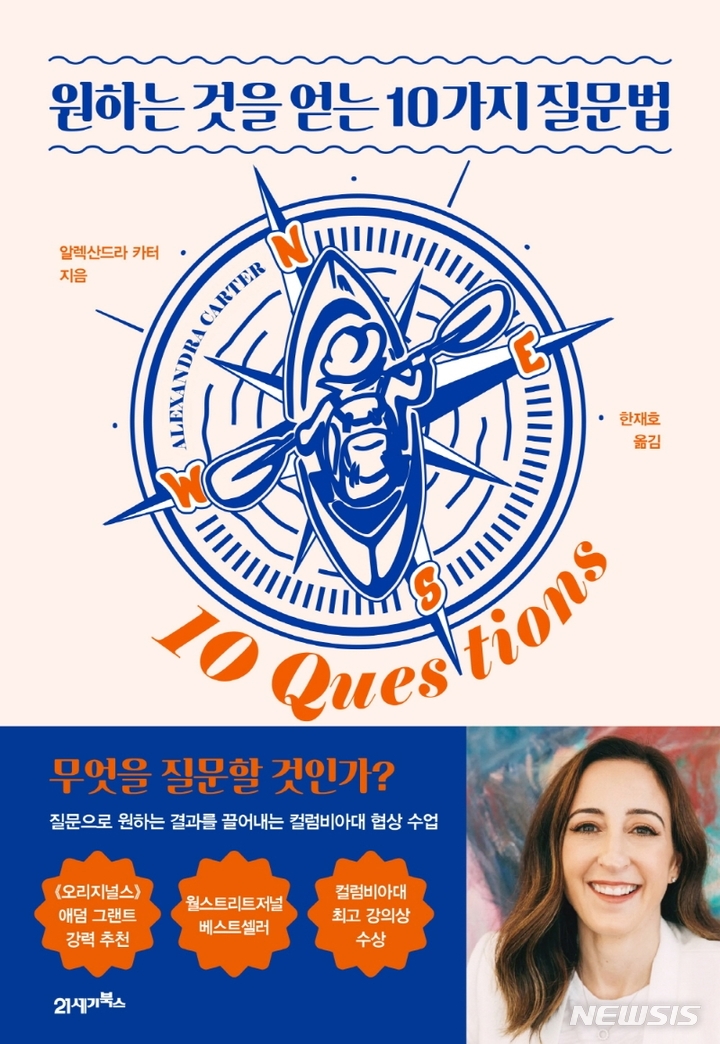 [서울=뉴시스] 원하는 것을 얻는 10가지 질문법 (사진= 21세기북스 제공) 2021.09.09. photo@newsis.com 