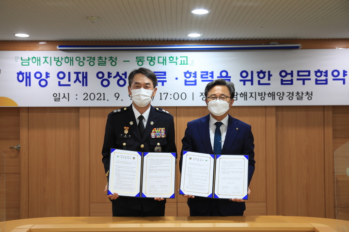 [부산=뉴시스] 남해지방해양경찰청(청장 서승진)은 9일 동명대학교(총장 전호환)와 해양인재 양성 교류·협력을 위한 업무협약을 체결했다고 밝혔다. (사진=남해해경청 제공)&nbsp; *재판매 및 DB 금지