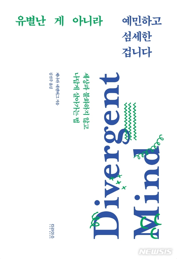 [서울=뉴시스] 유별난 게 아니라 예민하고 섬세한 겁니다 (사진=티라미수 더북 제공) 2021.09.10. photo@newsis.com