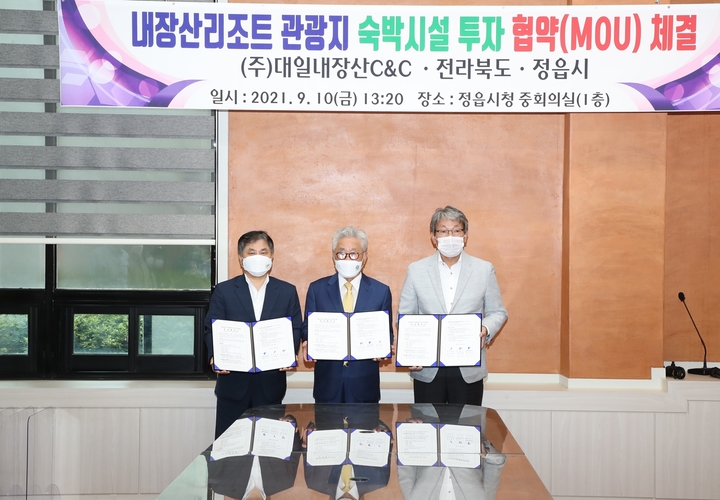 [정읍=뉴시스] 이학권 기자 =10일 전북 정읍시와 전북도, ㈜대일내장산컨트리클럽이 내장산리조트 관광지 내 호텔형 관광숙박시설 건립을 위한 업무협약(MOU)을 체결한 후 기념 사진을 찍고 있다. 왼쪽부터 전북도청 윤여일 문화체육관광국장, 김호석 대일내장산컨트리클럽 회장, 유진섭 정읍시장. (사진 = 정읍시 제공).2021.09.10. photo@newsis.com *재판매 및 DB 금지