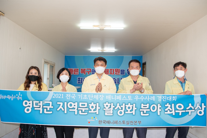 [영덕=뉴시스] 강진구 기자 = 경북 영덕군(군수 이희진)은 '2021 전국 기초단체장 매니페스토 우수사례 경진대회'에서 ‘지역문화 활성화 분야’ 최우수상을 수상했다고 10일 밝혔다.(사진=영덕군 제공) 2021.09.10.photo@newsis.com *재판매 및 DB 금지