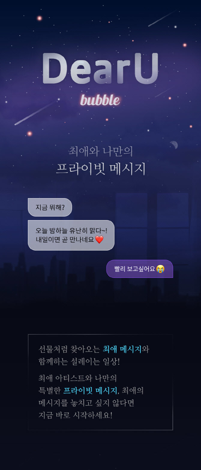 '디어유 버블' 프라이빗 메시지 기능  *재판매 및 DB 금지