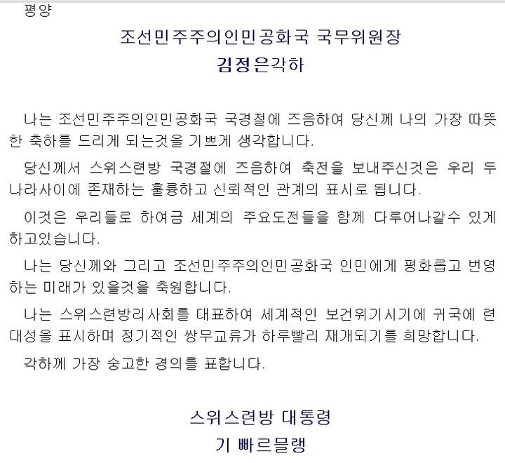 [서울=뉴시스] 스위스 대통령, 북한에 축전. 2021.09.12. (자료=노동신문 캡처) *재판매 및 DB 금지