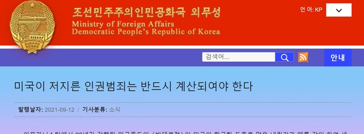 [서울=뉴시스] 북한 외무성 미국 비난 글. 2021.09.12. (사진=북한 외무성 누리집 캡처) *재판매 및 DB 금지