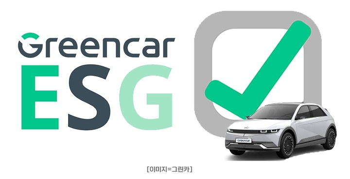 그린카, '스타트 그린' 캠페인 전개…"ESG 경영 시작"