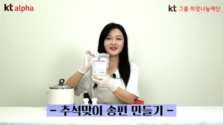 [서울=뉴시스]KT알파(alpha) 노사가 추석을 맞이해 KT그룹희망나눔재단과 함께 4년째 후원하고 있는 서울 그룹홈 32개소 학생들을 위한 송편 쿠킹클래스 영상과 추석선물을 전달했다. 사진은 KTalpha에서 직접 제작한 쿠킹클래스 영상 장면. (사진=KTalpha 제공). 2021.09.13. photo@newsis.com *재판매 및 DB 금지