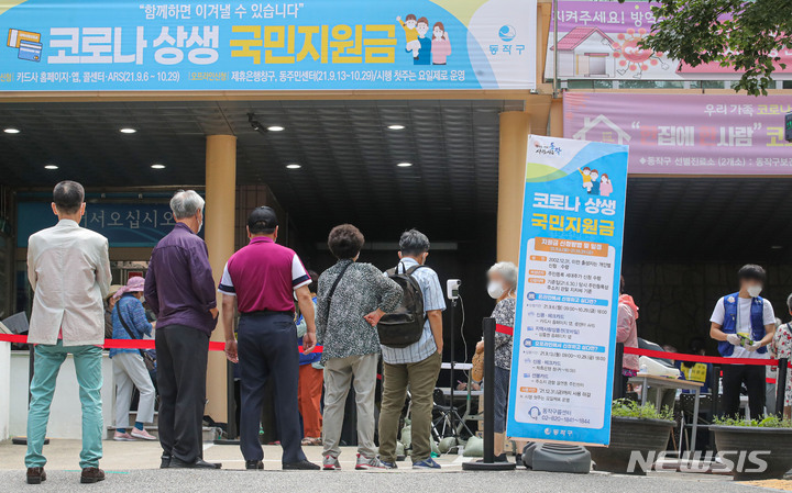 [서울=뉴시스] 권창회 기자 =코로나19 상생 국민지원금 오프라인 신청 첫 날인 지난 13일 오전 서울 동작구 대방동 주민센터에서 시민들이 접수를 위해 대기하고 있다. (사진= 뉴시스 DB) photo@newsis.com