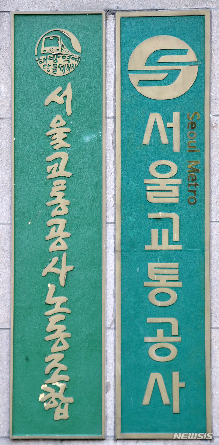 [서울=뉴시스] 김선웅 기자 = 지하철 1~8호선을 운영하는 서울교통공사 노사가 서울 지하철 파업을 하루 앞두고 최종 교섭을 진행하고 있다. 오늘 회의에서 합의점을 도출하지 못하면 노조는 14일 파업에 돌입할 예정이다. 13일 오후 서울 성동구에 위치한 서울교통공사 본사의 모습. 2021.09.13. mangusta@newsis.com