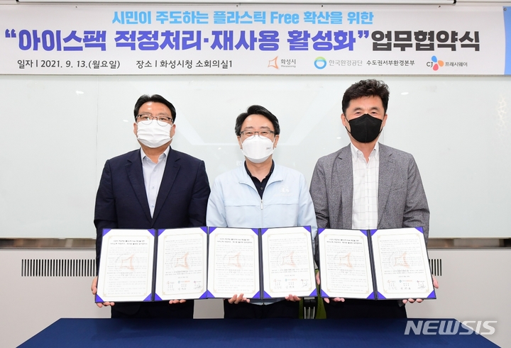 [서울=뉴시스] 지난 13일 화성시청에서 진행된 ‘아이스팩 적정처리·재사용 활성화’ 업무협약식에서서 참석자들이 기념 촬영을 하고 있다. 왼쪽부터 CJ프레시웨이 윤태혁 SCM 담당 상무, 화성시 임종철 부시장, 한국환경공단 방현홍 본부장의 모습.(사진=CJ프레시웨이 제공)