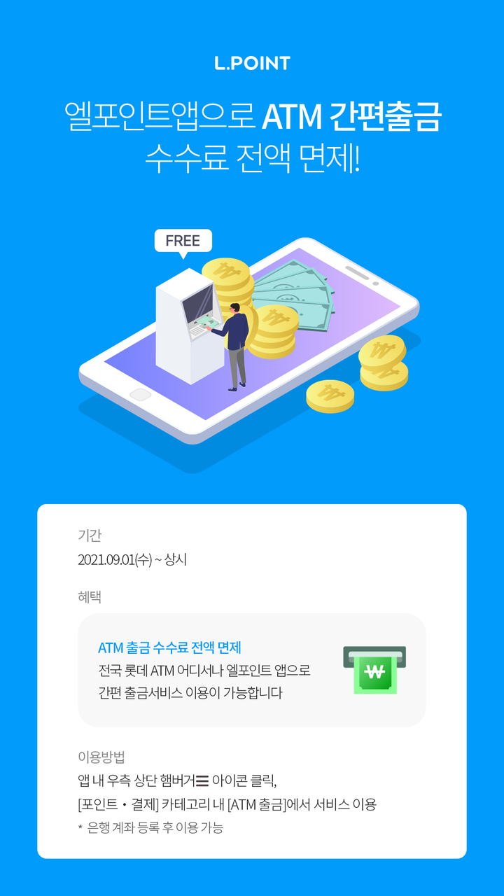 [서울=뉴시스]롯데멤버스는 엘페이(L.PAY) 이용 활성화를 위해 국내 간편결제업계 최초로 현금자동화기기(ATM) 출금 수수료를 전면 무료화한다고 14일 밝혔다. (이미지=롯데멤버스 제공) 2021.09.14. photo@newsis.com  *재판매 및 DB 금지