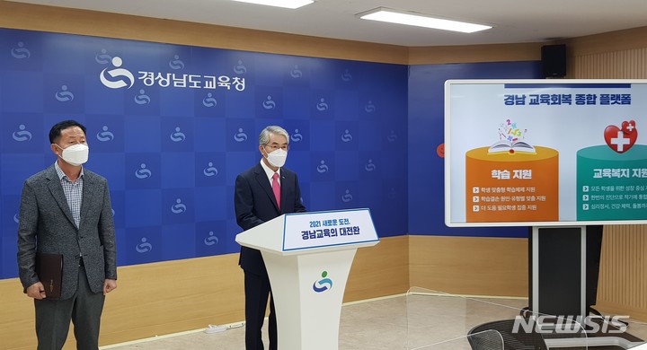 [창원=뉴시스] 홍정명 기자= 박종훈 경남도교육감이 14일 오전 교육청 브리핑룸에서 '교육회복 종합방안'을 발표하고 있다.2021.09.14. hjm@newsis.com