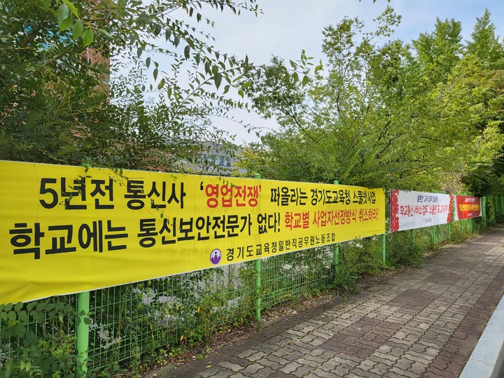 [수원=뉴시스] 변근아 기자 = 14일 스쿨넷 서비스 사업자를 개별 학교에서 선정토록 한 경기도교육청 정책을 철회하라는 내용이 담긴 현수막이 걸려있다. 2021.09.14. gaga99@newsis.com *재판매 및 DB 금지