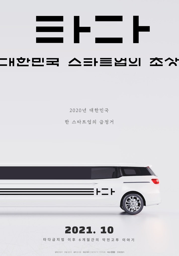 '타다 홍보용 다큐?'...독립영화 '타다' 어떻게 만들어졌나