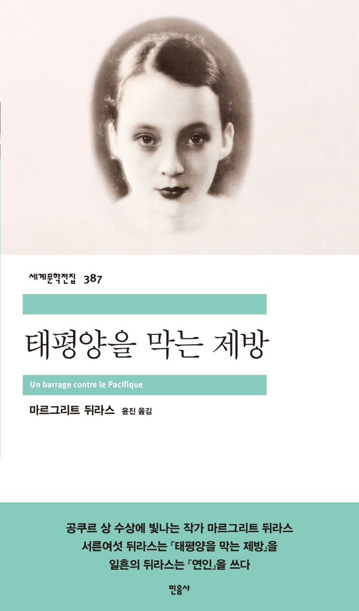 [서울=뉴시스]책 '태평양을 막는 제방' (사진 = 민음사) 2021.9.14. photo@newsis.com