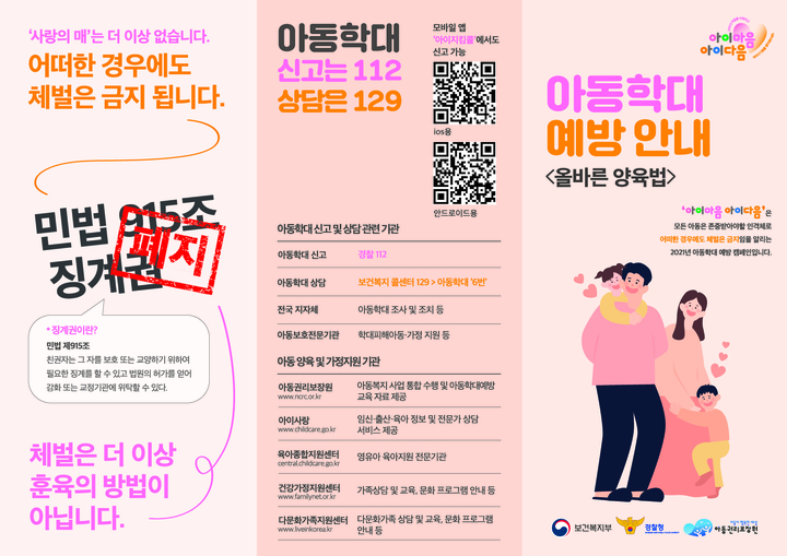 [세종=뉴시스]아동학대 예방 안내 홍보지. (그림=보건복지부 제공) 2021.09.15. *재판매 및 DB 금지