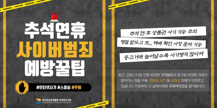 [수원=뉴시스] 추석연휴 사이버 범죄예방 홍보안내문. 2021.9.15. (사진=경기남부경찰청 제공) *재판매 및 DB 금지