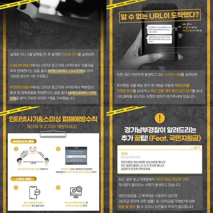 [수원=뉴시스] 추석연휴 사이버 범죄예방 홍보안내문. 2021.9.15. (사진=경기남부경찰청 제공) *재판매 및 DB 금지