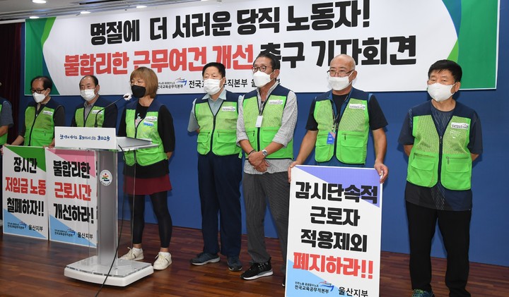 [울산=뉴시스] 구미현 기자 = 민주노총 공공운수노조 전국교육공무직본부 울산지부는 15일 시교육청 프레스센터에서 기자회견을 열고 학교 당직노동자들에 대한 근무여건을 개선할 것을 촉구하고 있다. 2021.09.15. gorgeouskoo@newsis.com *재판매 및 DB 금지