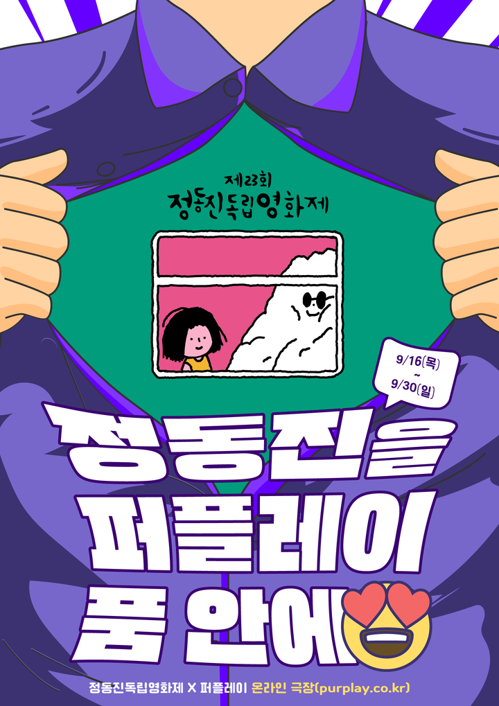 [서울=뉴시스]제23회 정동진독립영화제 포스터 (사진=정동진독립영화제 제공) 2021.09.16. photo@newssis.com *재판매 및 DB 금지