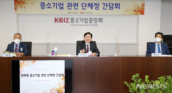 [서울=뉴시스] 중소기업중앙회(중기중앙회)는 15일 서울 여의도 중소기업중앙회에서 내년에 있을 제20대 대통령 선거, 제8회 전국동시지방선거를 앞두고 중소기업계 현안을 점검하기 위해 '중소기업 관련 단체장 간담회'를 열었다. (사진=중소기업중앙회 제공) 2021.09.16. photo@newsis.com