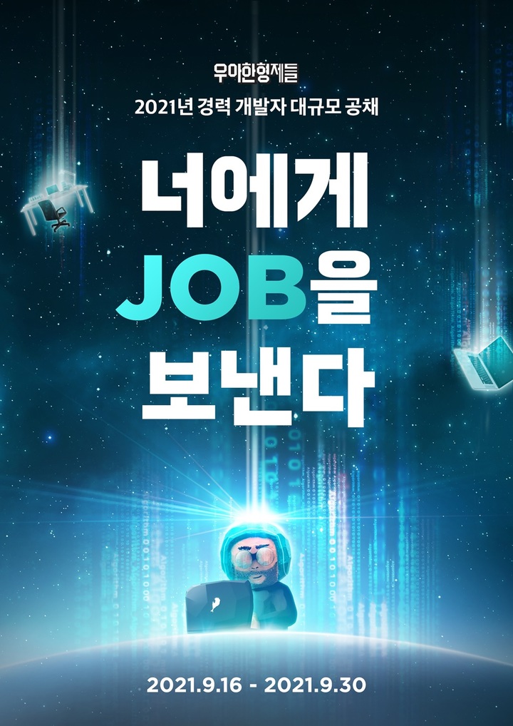 우아한형제들, 경력 개발자 60여명 공개채용