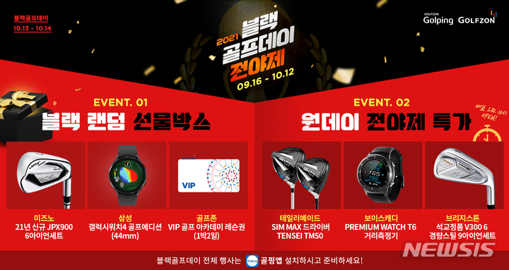 [서울=뉴시스] 골핑 '블랙선물박스' 이벤트 포스터. (포스터=골프존 제공) 2021.09.16. photo@newsis.com