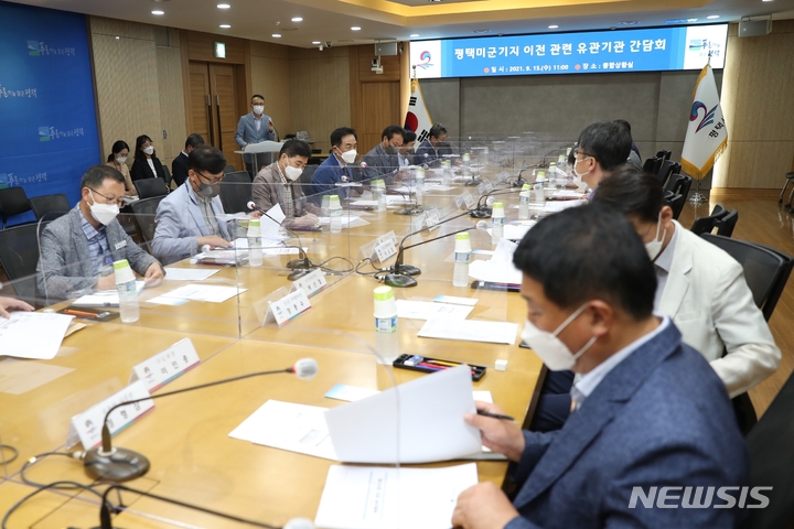 [평택=뉴시스] 평택미군기지이전 관련 유관기관 간담회가 진행되고 있다. (사진 = 평택시 제공)