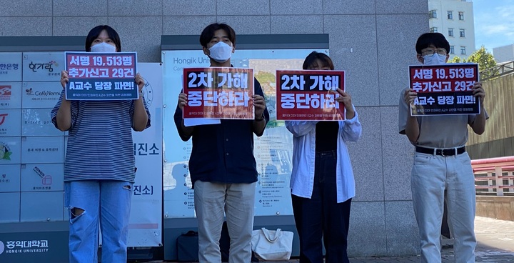 [서울=뉴시스] 전재훈 수습기자 = 홍익대학교 미대 교수가 학생들을 상대로 성희롱 및 인권유린을 자행했다고 주장한 학생들이 지난 16일 의혹을 전부 부인한 해당 교수에게 2차 가해를 멈추라고 요구하고 나섰다. 2021.09.16. kez@newsis.com *재판매 및 DB 금지