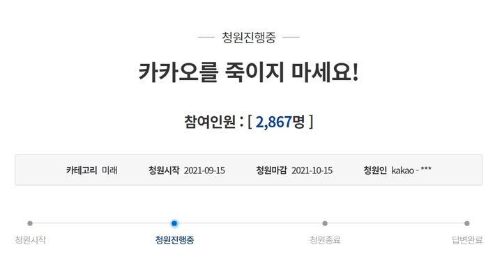 카카오 주주, 청와대 청원..."플랫폼사 정치 희생물 안돼"