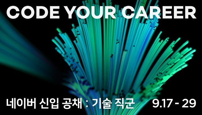 네이버, 하반기 신입 개발자 공채 시작...세자릿수 채용