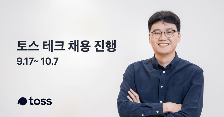 토스, 37개 포지션서 100여명 인재 채용