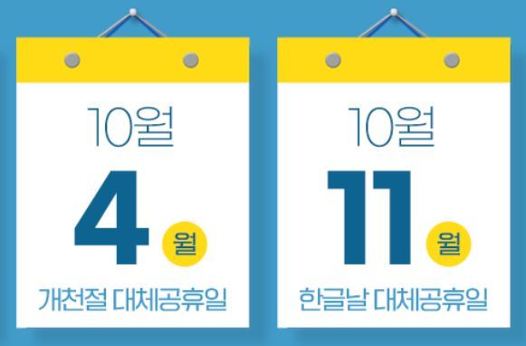 [서울=뉴시스] 2021년 남은 대체공휴일. (사진=고용노동부 블로그 캡처) *재판매 및 DB 금지