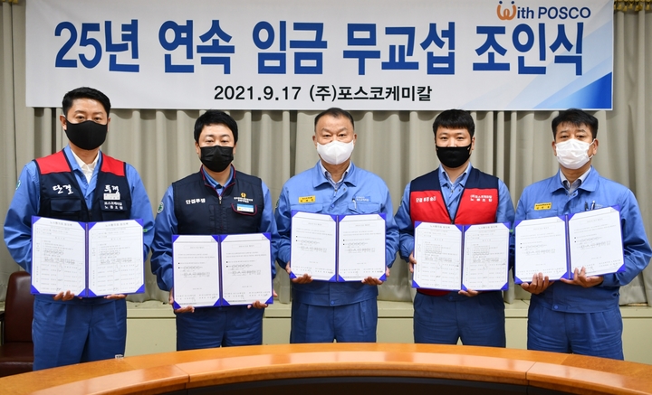 [서울=뉴시스]17일 포스코케미칼이 포항 본사에서 임금협상 무교섭 위임 조인식을 가졌다. (왼쪽부터) 신용수 정비노조 광양지부장, 황성환 정비노조 위원장, 민경준 사장, 마숙웅 제조노조 위원장, 김영화 노경협의회 근로자 대표.(사진=포스코케미칼 제공) *재판매 및 DB 금지